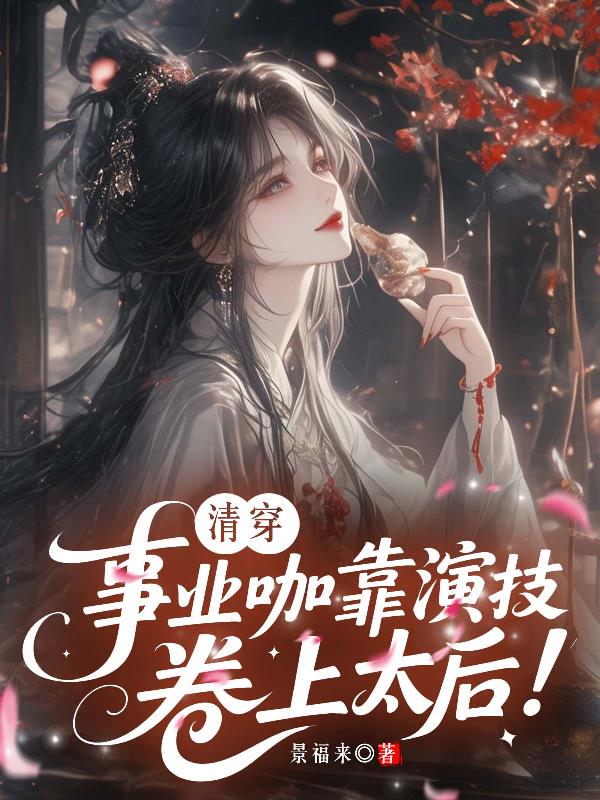 清穿:事业咖靠演技卷上太后!