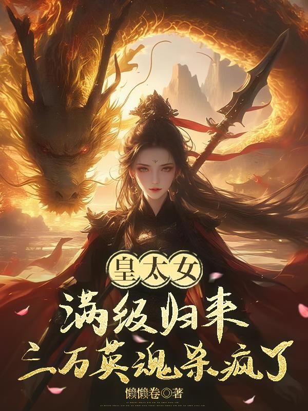 皇太女满级归来,三万英魂杀疯了