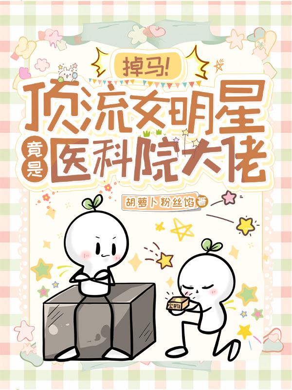 掉马!顶流女明星竟是医科院大佬