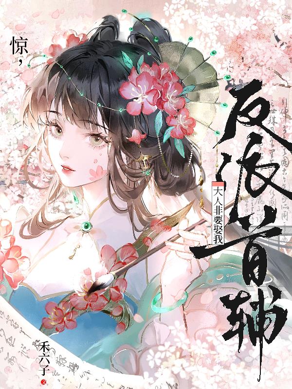 惊,反派首辅大人非要娶我