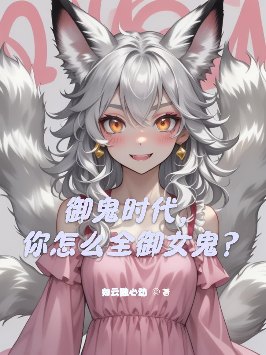 御鬼时代,你怎么全御女鬼?