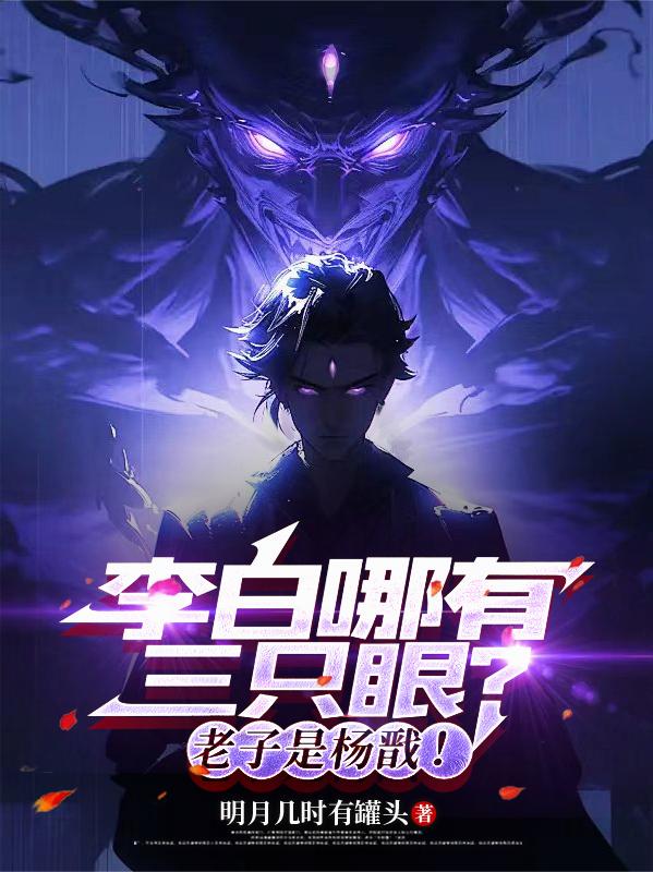 李白哪有三只眼?老子是杨戬!