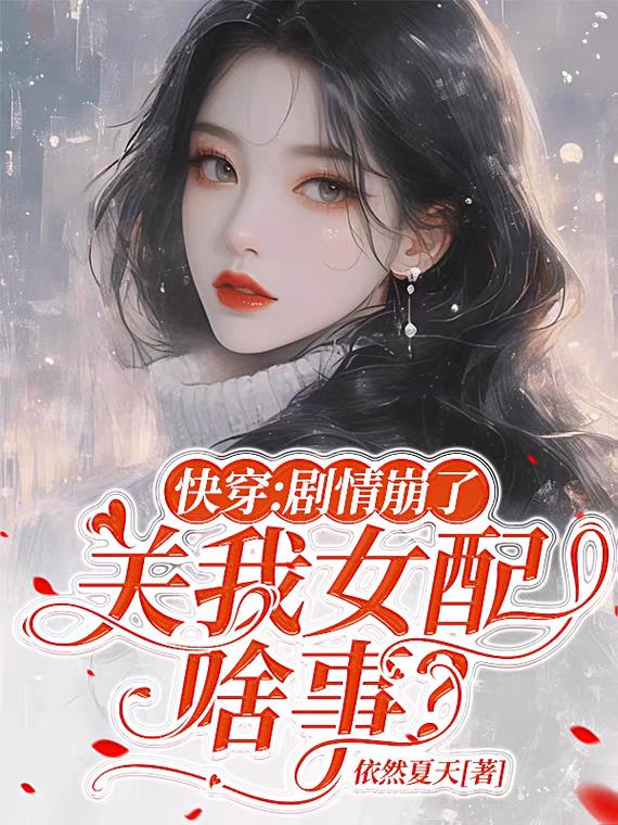 快穿:剧情崩了,关我女配啥事?
