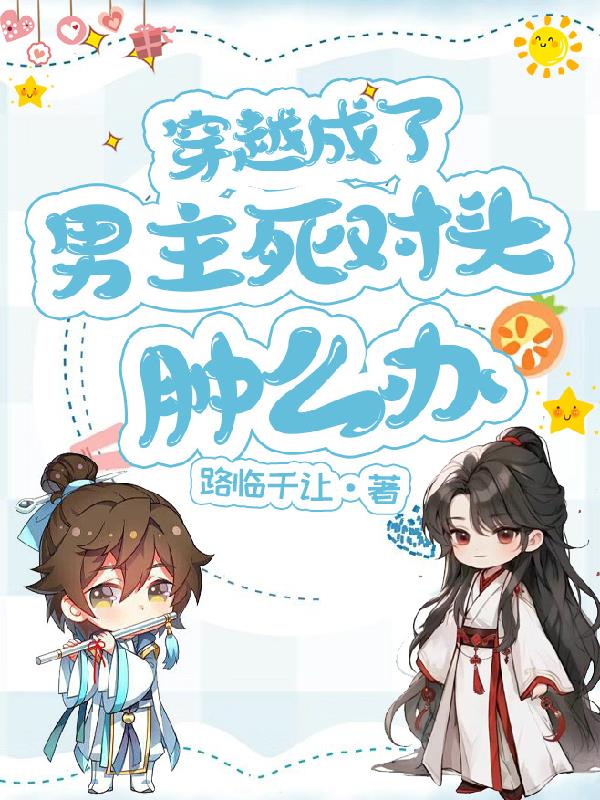 穿越成了男主死对头怎么办