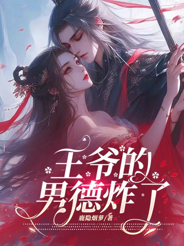 王爷的男德炸了