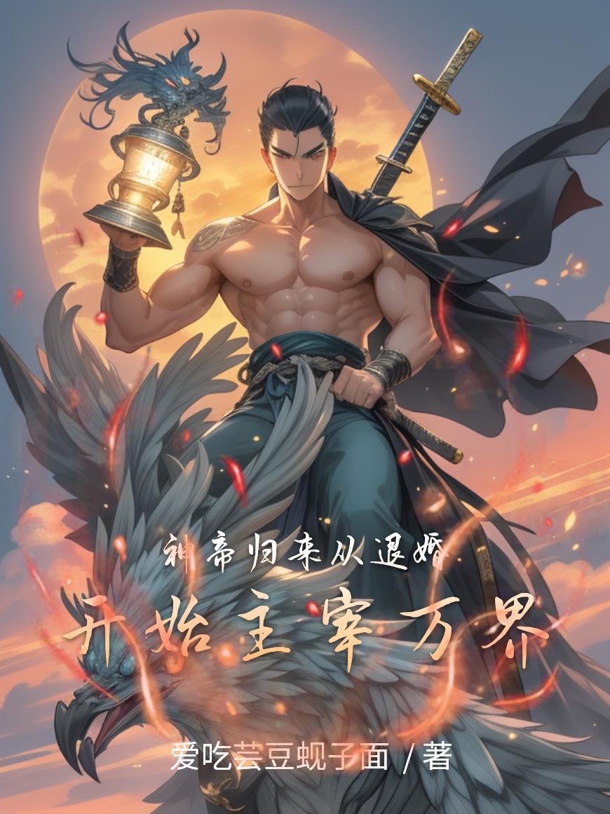 神帝归来:从退婚开始主宰万界