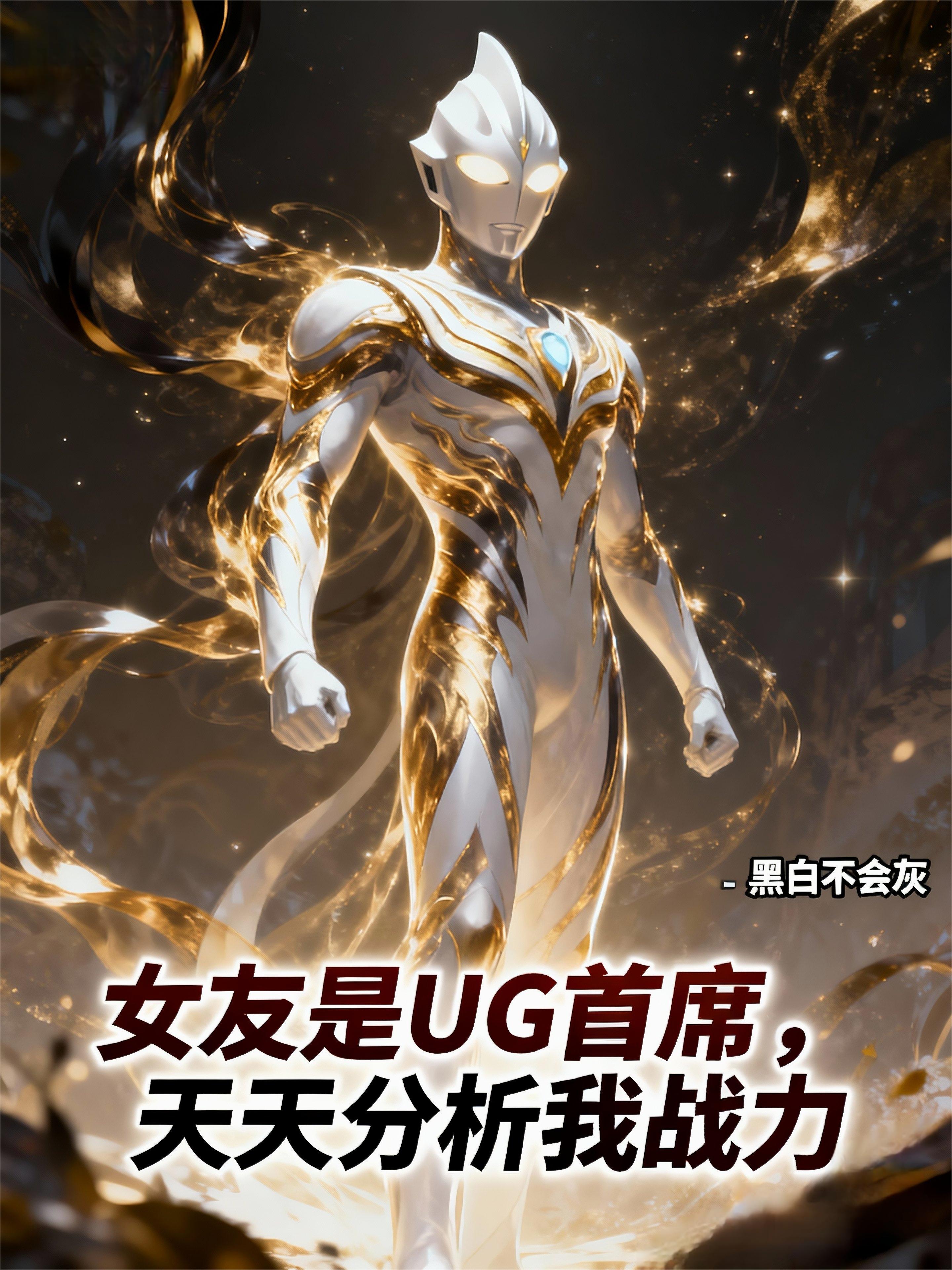 女友是UG首席，天天分析我战力