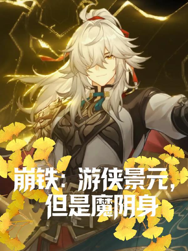 崩铁:游侠景元,但是魔阴身