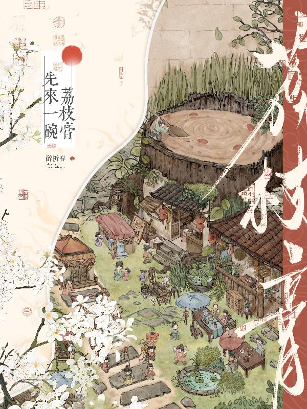 先来一碗荔枝膏