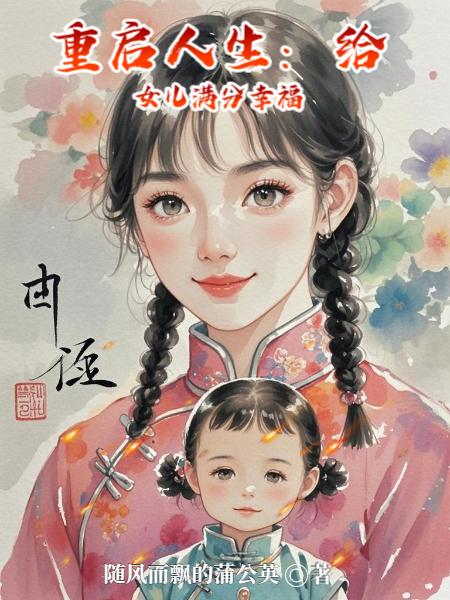 重启人生：给女儿满分幸福