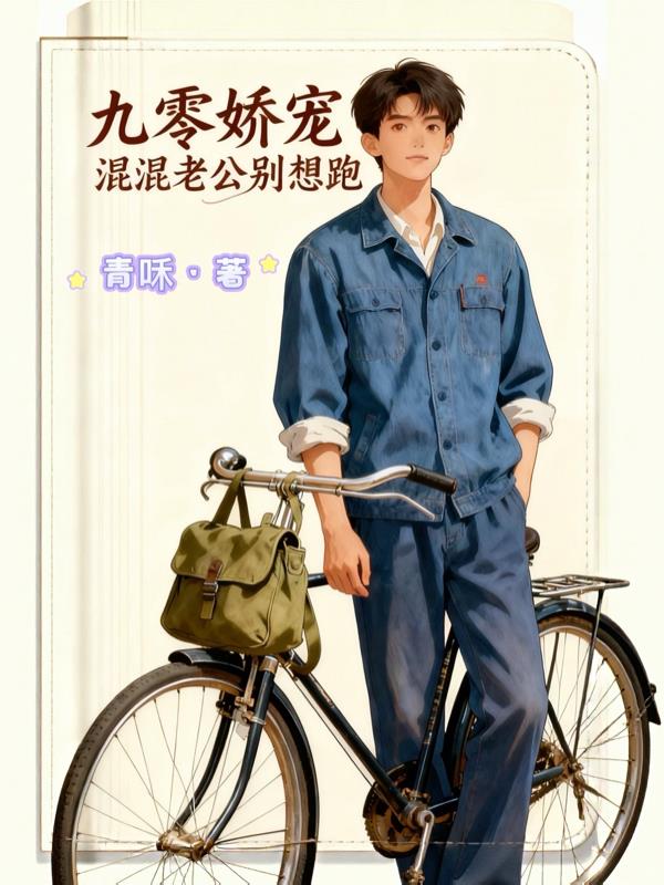 九零娇宠,混混老公别想跑