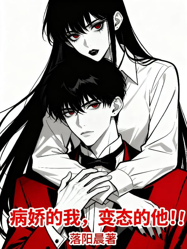 病娇的我，变态的他！！