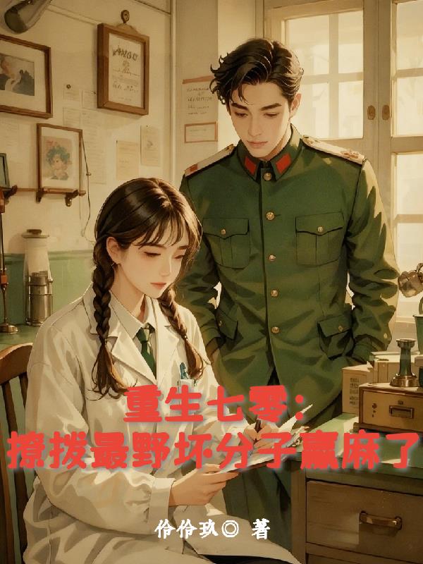 重生七零:撩拨最野坏分子赢麻了