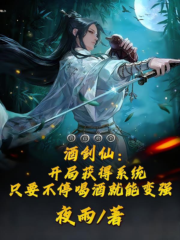 开局获得系统，只要喝酒就能变强