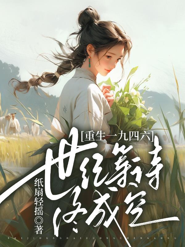 重生一九四六:世纪等待终成空