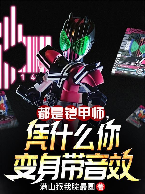 都是铠甲师,凭什么你变身带音效