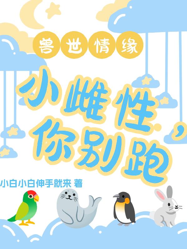 兽世情缘:小雌性,你别跑