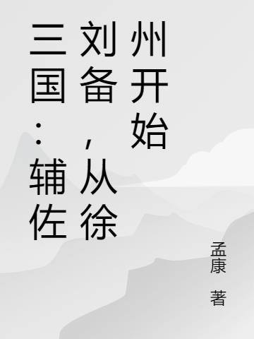 三国:辅佐刘备,从徐州开始