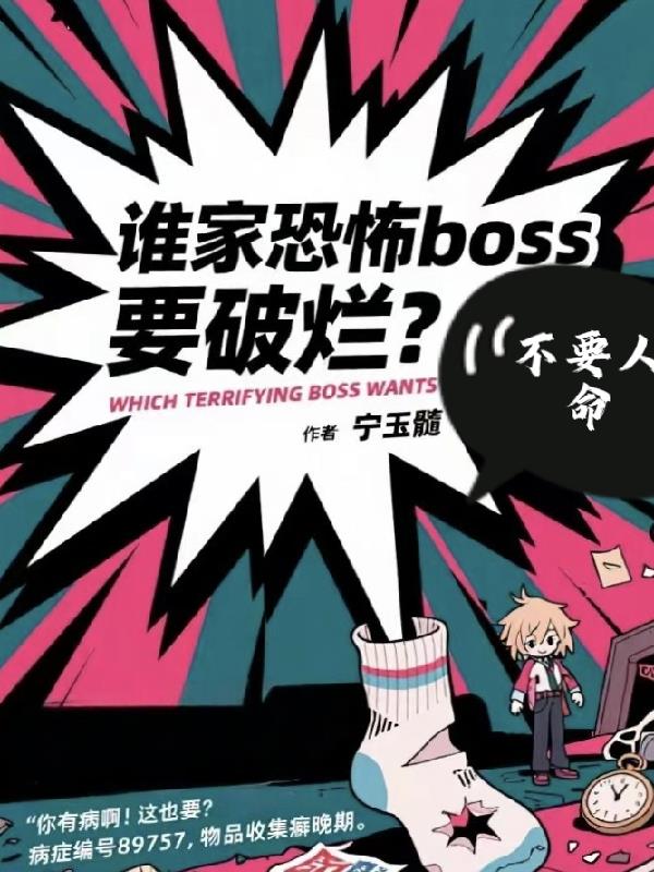 谁家boss不要人命要破烂啊?