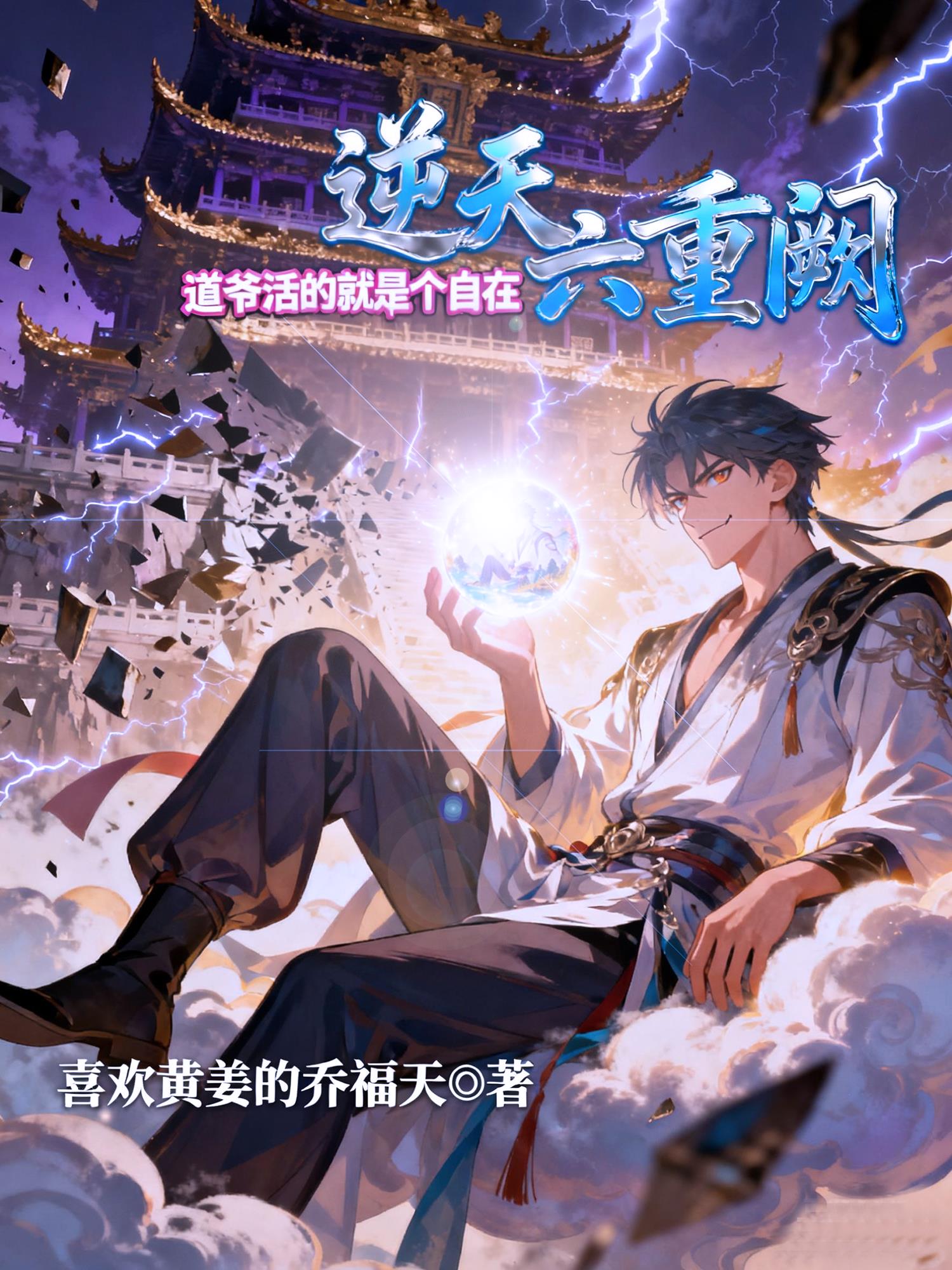 逆天六重阙:道爷活的就是个自在