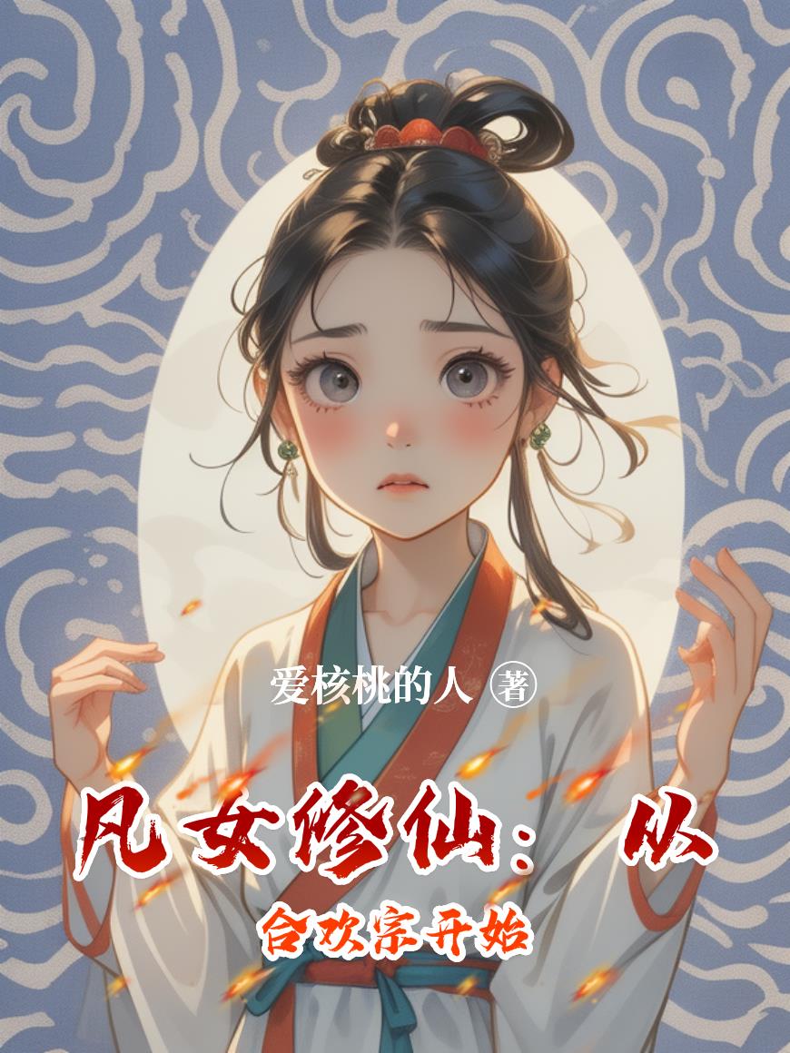 凡女修仙:从合欢宗开始