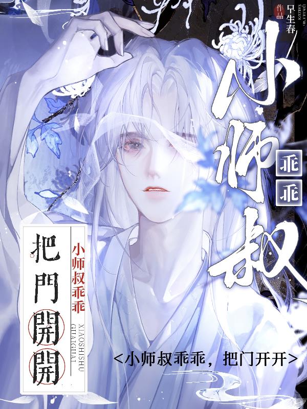 小师叔乖乖,把门开开