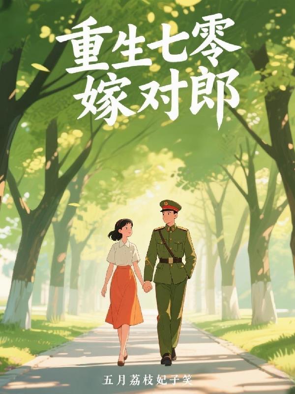重生七零嫁对郎