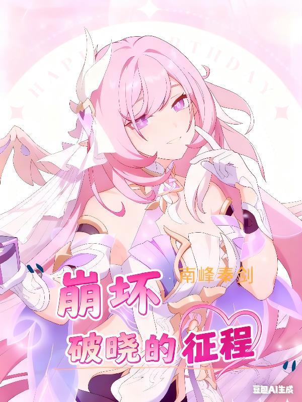 崩坏:破晓的征程