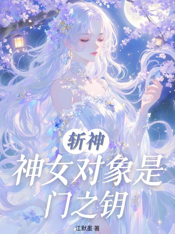 斩神:神女对象是门之钥