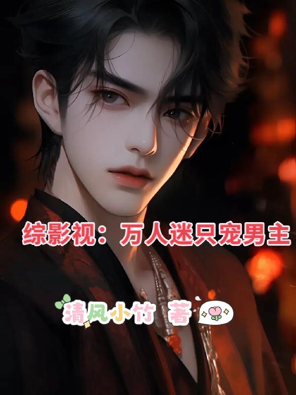 综影视:万人迷只宠男主
