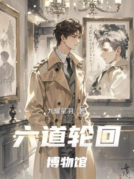 六道轮回博物馆