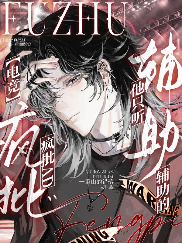 电竞:疯批AD他只听辅助的