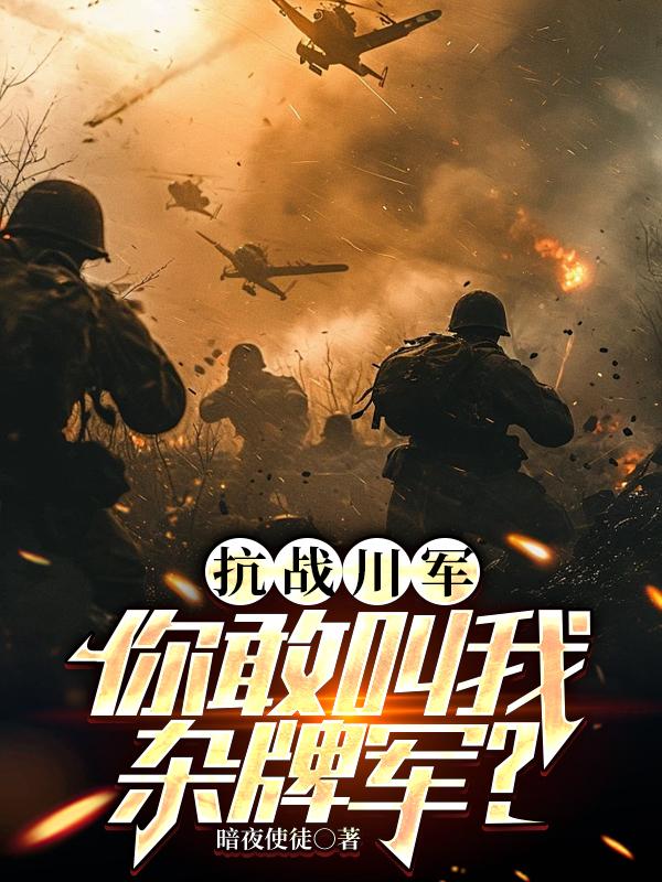 抗战川军:你敢叫我杂牌军?