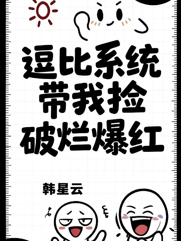 逗比系统带我捡破烂爆红