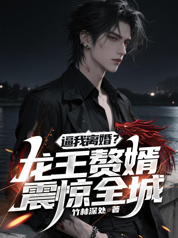 逼我离婚?龙王赘婿震惊全城