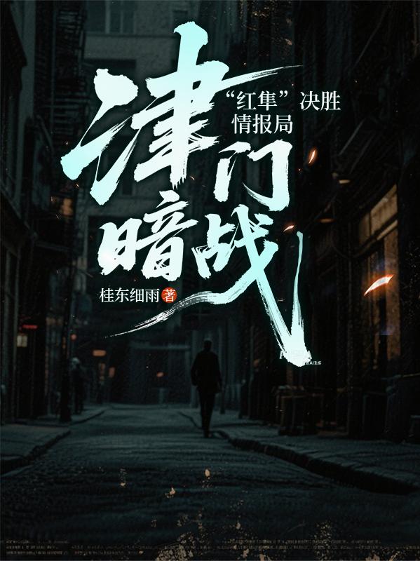 津门暗战:红隼决胜情报局