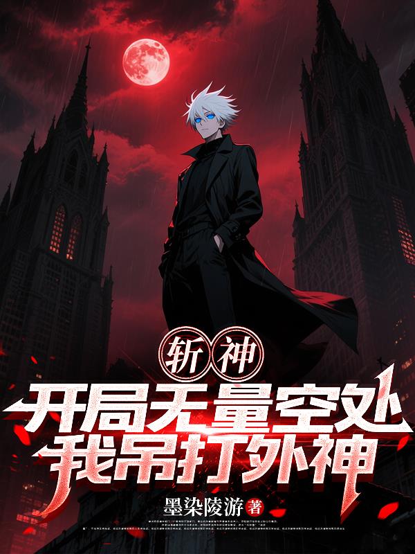 斩神:开局无量空处,我吊打外神