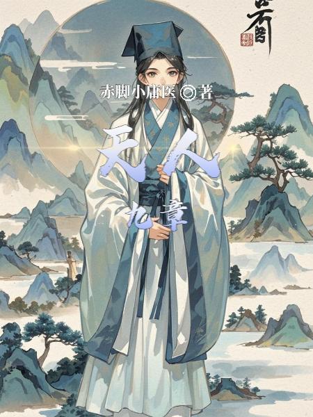 天人九章
