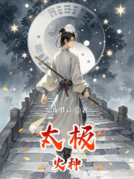 太极火种