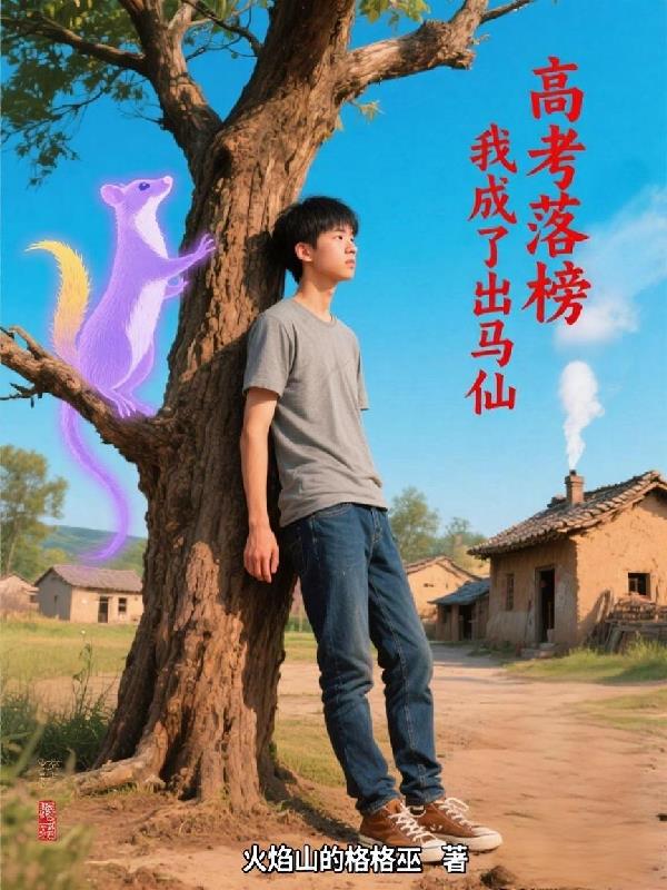 高考落榜,我成了出马仙