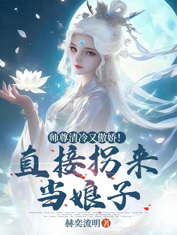 师尊清冷又傲娇!直接拐来当娘子