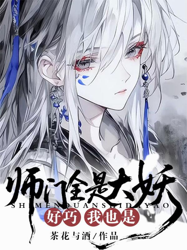 师门全是大妖？好巧我也是