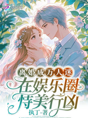 离婚成万人迷,在娱乐圈恃美行凶