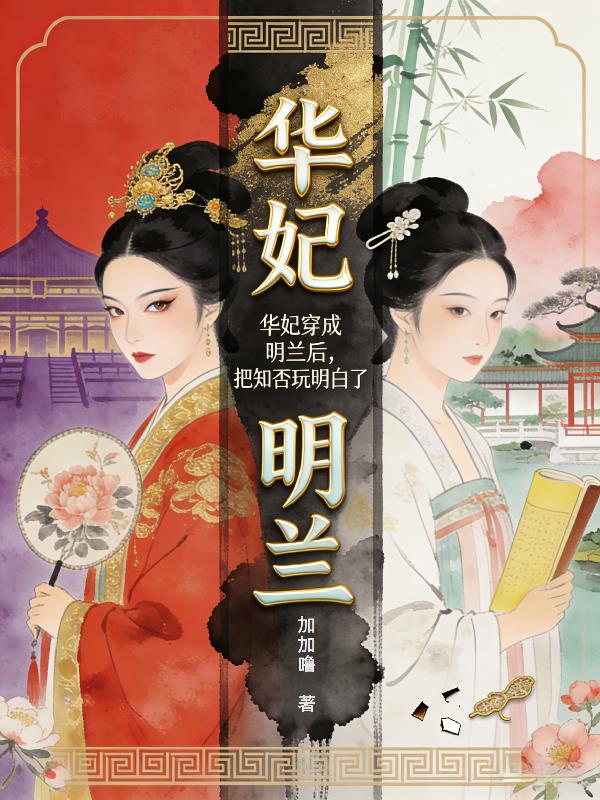 华妃穿成明兰后，把知否完明白了