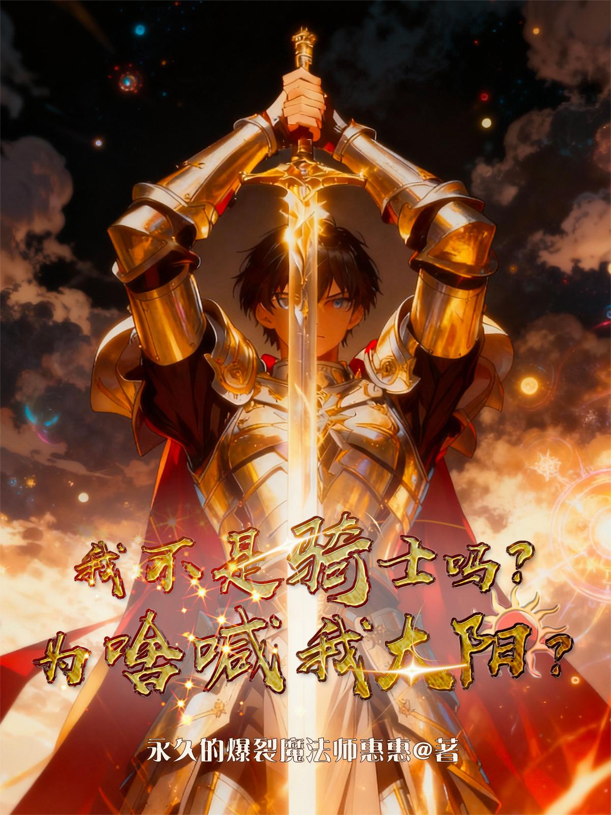 我不是骑士吗?为啥喊我太阳?