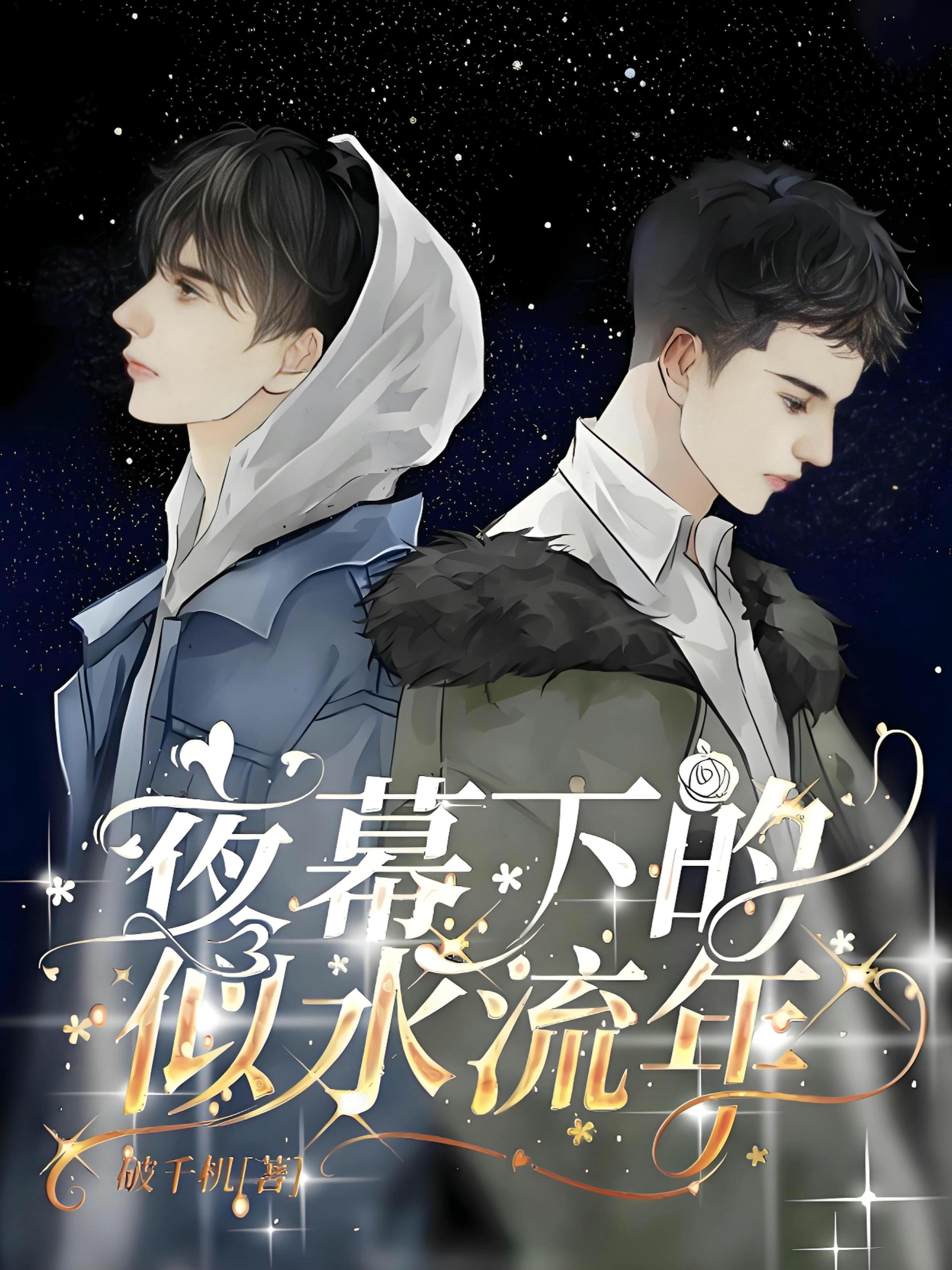 夜幕下的似水流年