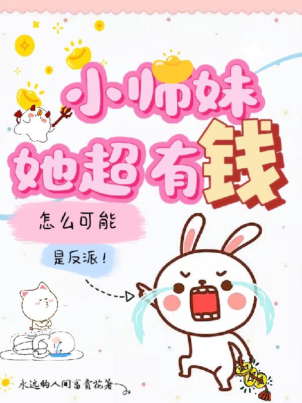 小师妹她超有钱,怎么可能是反派