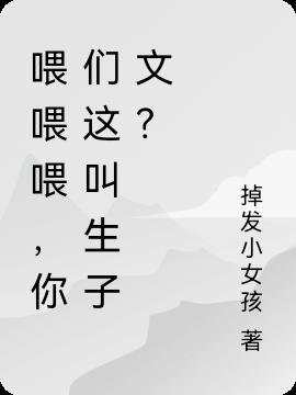 喂喂喂,你们这叫生子文?