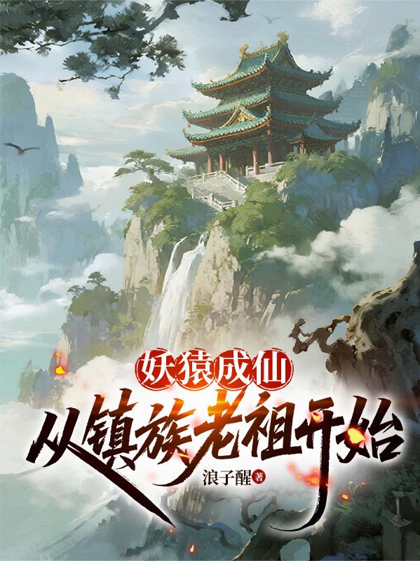 妖猿成仙,从镇族老祖开始