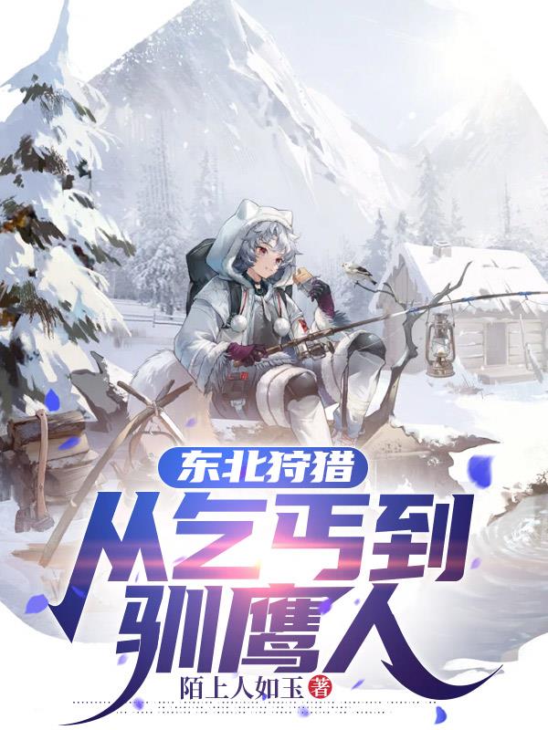 东北狩猎，从乞丐到驯鹰人